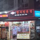 참치정육점인천남동점