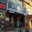 팔도통닭범일점 이미지