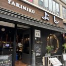 야키니쿠 요시 이미지