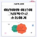 그림책으로 소통 | [서울시공익활동지원센터] 어른이와 어린이, 그림책으로 소통하다_그림책 소통강의