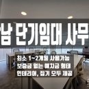케이마스터공인중개사사무소 | 강남 단기사무실 임대 풀옵션으로 보증금없이 오피스 사용가능