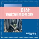 멀티뽑기방 | 아산자이그랜드파크 2단지 입주 필수! 삼성 시스템에어컨 4실 당일 직영 시공 후기