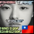 “왜 한류 K드라마 KPOP 아시아에서 유일하게 세계에 통하나”“대만은 한국에 100년은 뒤쳐진 것 같아!” 이미지