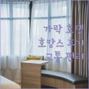 동서울 관광호텔 | 서울 호캉스 가락 관광 호텔 숙박 후기 교통 편리 청결 만족