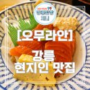 강릉 맛집 오무라안 (일식/강릉 현지인 맛집)
