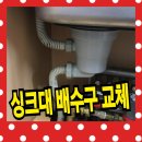 부평선경점 | 씽크대 배수구 교체 비용 더러운 배수통 제거 방법