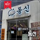 직접 키운 고추 가루라 속이 편했던 신설동역 곱창 맛집 동신