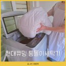 현대미니슈퍼 | 통돌이세탁기 추천 현대큐밍 미니 12KG 거름망 자취 아기용