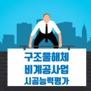 2024년도 구조물해체·비계공사업 시공능력평가 순위 Top 100 이미지