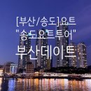 남항대교 하부 | [부산/송도] 요트 투어 / 야간 불꽃놀이 /부산 놀거리
