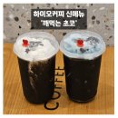 김해 연지공원카페 하이오커피 신메뉴 깨먹는 초코 솔직후기