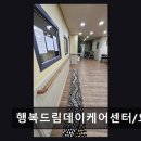 행복드림요양원주간보호