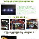 ◈◈◈ LED 빛이 고객 시선 집중하는 LED 모듈 판매!! 매장 안에 매대를 밝히는 LED 바 판매!!! ◈◈◈ 이미지