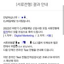 190009 | 22년 하반기) cj제일제당 식품 디지털마케팅 서류 합격, 인적성합격, 신역검, 1차면접 후기