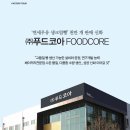 (주)푸드코아