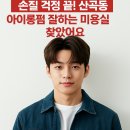 손질 걱정 끝 산곡동미용실에서 경험한 인생 아이롱펌 로이드밤 산곡중앙점 후기