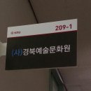 경북예술문화원