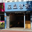 도쿄앙팡 이미지
