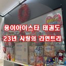 용이 아이스타 태권도&점핑클럽 이미지
