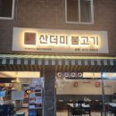 인생불고기 - 고양시 일산동구 정발산로 31-10 | 부산영도맛집 여행 중 발견한 인생 불고기집 후기