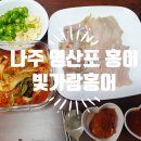 영산포홍어보쌈
