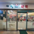 아침애 약국 이미지