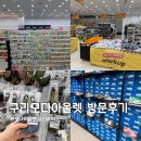 다이소모다 | 모다아울렛 구리 골프웨어 다이소 주차 편한 방문후기
