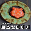 3345 | '로스팅타이거' 직접 로스팅한 원두 백운봉 커피맛집 내돈내산 찐 후기에요