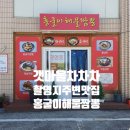 갯마을차차차 촬영지 주변 맛집 :) 홍굴이해물짬뽕