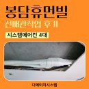 봉담휴먼빌(와우12리) | 봉담휴먼빌 가정용 천장형 삼성 단배관 시스템에어컨 4대 선배관작업 인테리어