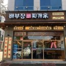 배부장찌개천안청당점 이미지