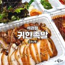 귀한족발 석관점 배달 후기 막국수까지 엄지척