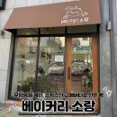 (주)쏘미 | 빵이 맛있는 마산역 10분거리 베이커리 카페 “베이커리 소랑” 내돈내산 리뷰