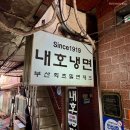번영로 17 앞 | 부산 우암동 백년식당 원조 밀면 맛집 현지인 추천 내호냉면 본점 주말 웨이팅 후기