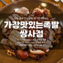 포항 쌍사맛집 족발이 땡겨서 다녀온 가장맛있는 족발 쌍사점
