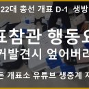 (생방송) 2024년 22대 총선 개표 D-1 개표참관 행동요령, 증거발견시 엎어버려야 [바실리아TV] 이미지