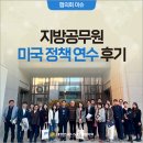 [협의회이슈] 지방공무원 미국 정책 연수 후기 | 기후변화 위기에 대처하는 미국 지방정부의 자세