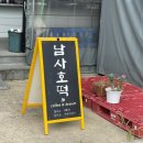 남사호떡 네이버블로그
