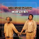 노인과바다 | [혜화/대학로] XR 연극 명품배우 노인과 바다 후기