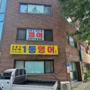 1등영어교습소
