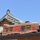 경주원조콩국집 | 경주 여행 맛집 <경주 원조콩국> 리모델링 후 방문 후기. 콩국수와 인생 순두부찌개