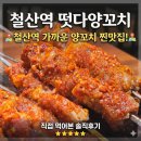 철산역 | 철산양꼬치 찾는다면 여기, 철산역에서 가까운 떳다양꼬치 후기