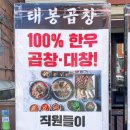 태봉곱창 이미지