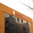 롯데마트계양점 이미지