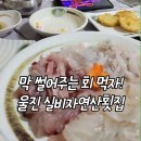 실비자연산횟집 이미지