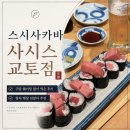 교토참치 - 수원시 영통구 인계로 261 | 오사카 교토 스시사카바 사시스 교토점｜주말 웨이팅 없이 먹은 후기 + 참치 뱃살 김말이 존맛 할명수 맛집