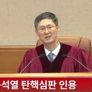 본인이 헌재 탄핵 판결문 읽는 재판관이면 마지막멘트 연습한다 안 한다 이미지