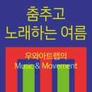 [부천아트센터] 춤추고 노래하는 여름 - B반(2020~22년생) 공연을 소개합니다. 이미지