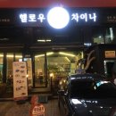 헬로우차이나