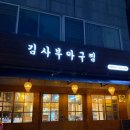 황제아구찜 | 부평 맛집 김사부아구찜 본점 살마니아구찜 후기